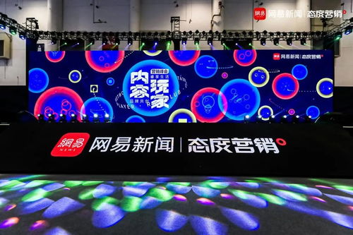 網(wǎng)易傳媒態(tài)度營(yíng)銷峰會(huì) 內(nèi)容玩家如何重構(gòu)廣告生態(tài)